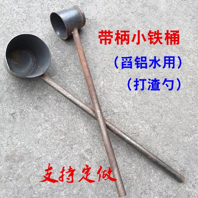 工业取样铁桶舀铝水盛铁水带柄铁桶浇铸用装N铝合金溶液汤勺铁勺