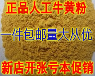 中药材 正品 人工牛黄粉 质量保证 500克36包邮、特价促销