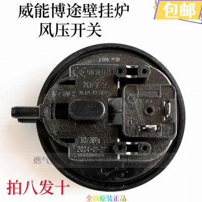 威能壁挂炉风压开关原装正品