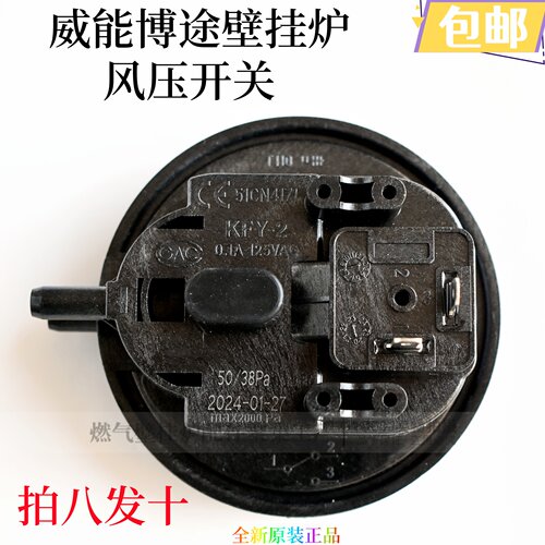 威能壁挂炉风压开关原装正品