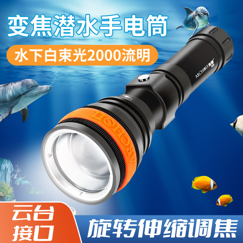 ARCHON奥瞳D13U 变焦潜水手电旋转调光专业防水21700强光水下远射