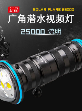 Weefine摄影灯SolarFlare25000流明超亮水下广角视频灯专业潜水灯