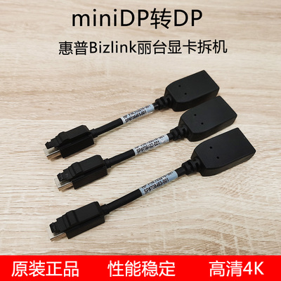 原装HP惠普miniDP转DP转接器正品Bizlink代工丽台显卡拆机转接线