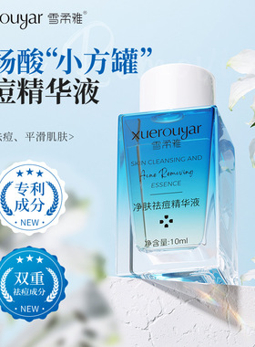雪柔雅小方罐祛痘精华液面部补水淡化痘印果酸祛痘点涂精华液正品