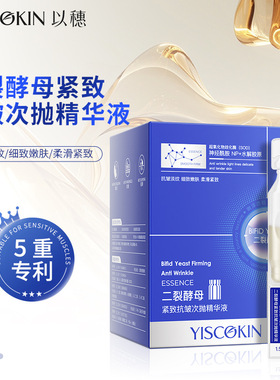 以穗二裂酵母次抛精华液保湿舒缓次抛精华抗皱紧致淡纹面部精华液