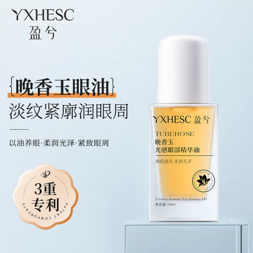 盈兮晚香玉眼油眼周提拉紧致滋润保湿眼部精华油小金钻眼部护理油