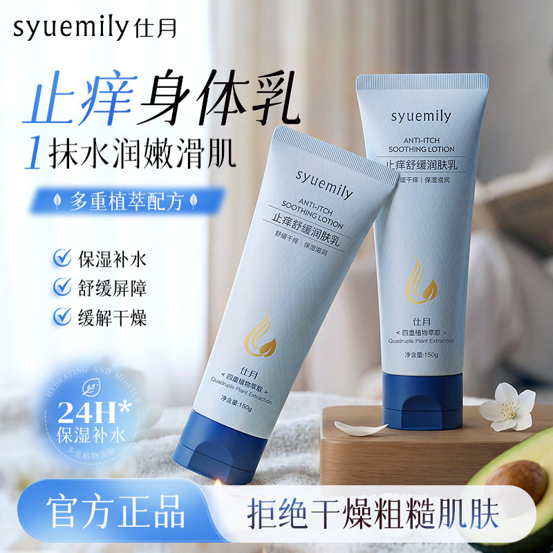仕月止痒舒缓润肤乳干燥热痒舒肤身体乳全身止痒鸡皮肤护理霜