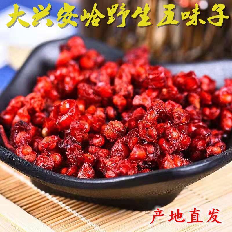 五味子 大兴安岭五味子北五味子油籽22年新货250g包邮