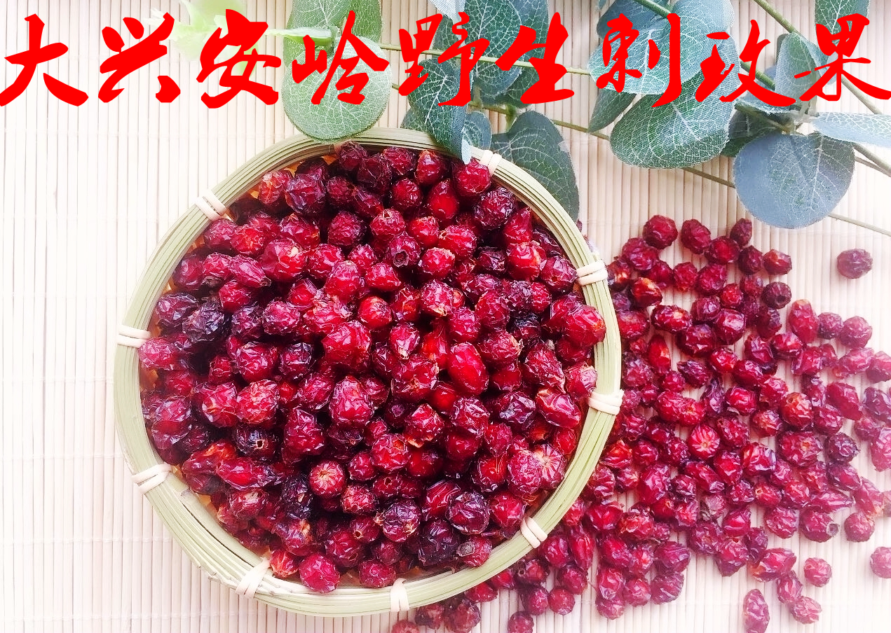 刺玫果 大兴安岭野生刺玫果玫瑰果蔷薇果250g包邮