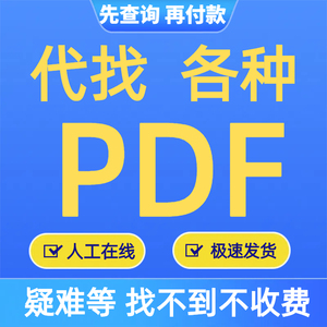 电子书籍代找电子书书籍找书代找电子版pdf