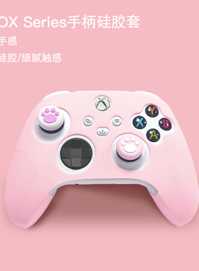 手柄硅胶套XBOX Series手柄保护套游软手柄软壳胶套防滑防汗防摔