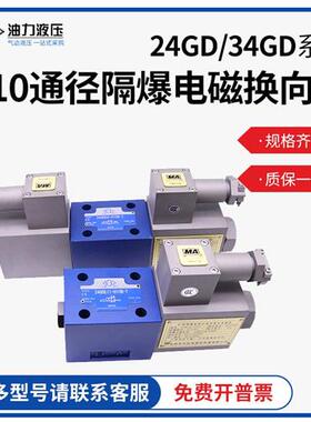 新款防爆液压阀10通径34GDEO/34GDEM/34GDEY/BH-H10B-T隔爆电现货