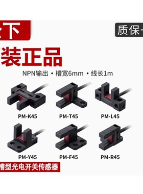 正品松下槽型光电开关PM-R45 T45 Y45 F45 R45-PPM-L25K25U25F25