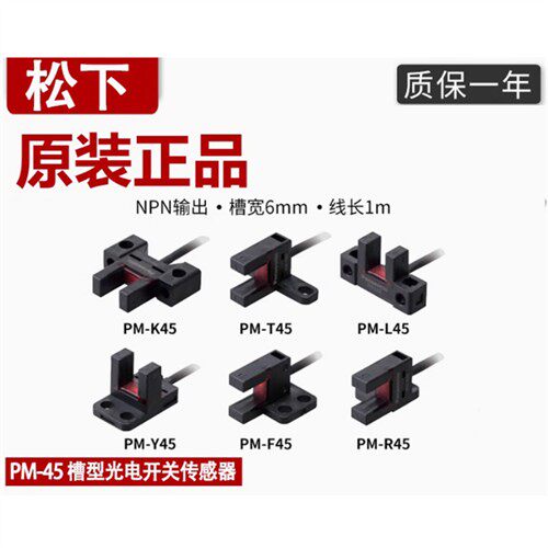 正品松下槽型光电开关PM-R45 T45 Y45 F45 R45-PPM-L25K25U25F25