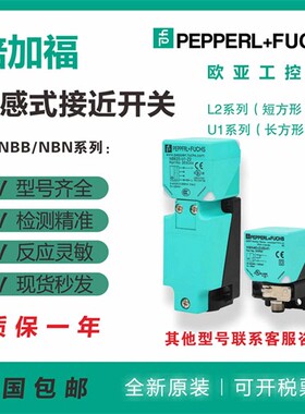 倍加福NBN40-L2-E2-V1/15/NBB20-U1-E0/A0/A2-M/Z0/Z2/UU接近开关