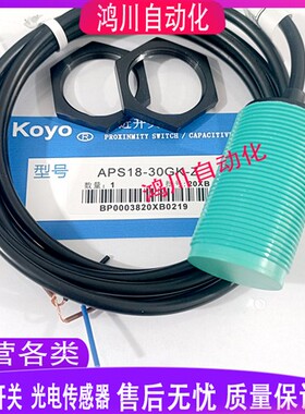 全新光洋接近开关APS5-12GK-Z-E2 APS10-18GK-E2 AP18-30GK-E包邮