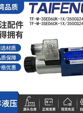 新款TAIFENG液压电磁球阀TF-M-3SED6UK-1X/350CW220N9K4 现货