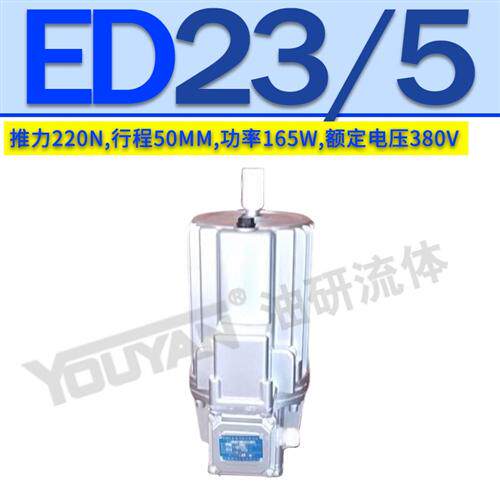 新款MYT3-70电力40推动器YTD2 BED ED23/5/30/50/80/121/201/现货