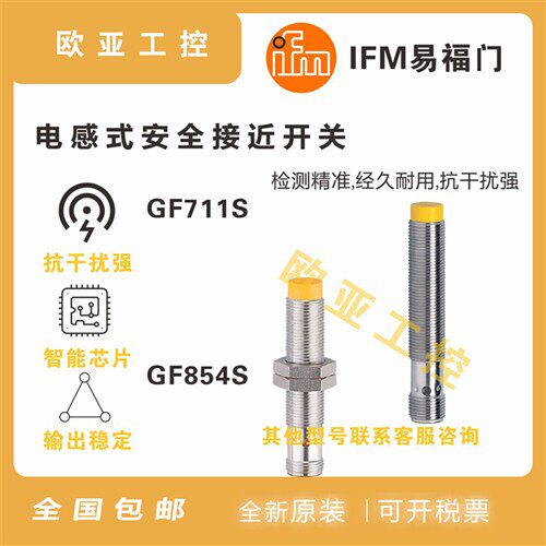 易福门GF711S/GF854S/GI854S/GI712S/GI701/GI711S电感式接近开关