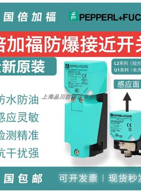 原装倍加福防爆接近开关NCB20-L2-N0-V1 NBN40-U1K-N0NBB20BB15V1