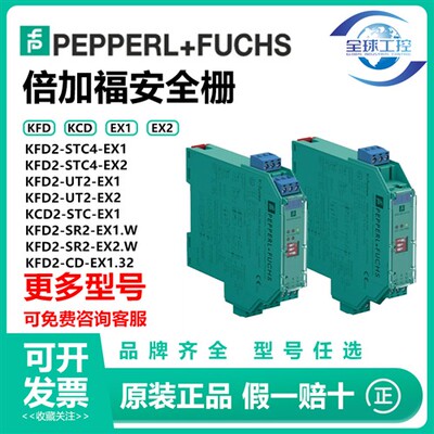 倍加福安全栅KFD2-STC4-EX1 KCD2-STC-EX1 KFD2-UT2-EX1 SR2-EX1W