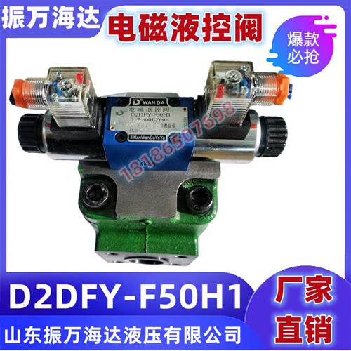 新款山东振万海达液压有限公司   电磁液控阀 D2DFY-F50H1  现货