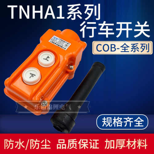 森奥行车开关TNHA1-61防水型COB-61A 62 63 64BH重机吊车葫芦开关