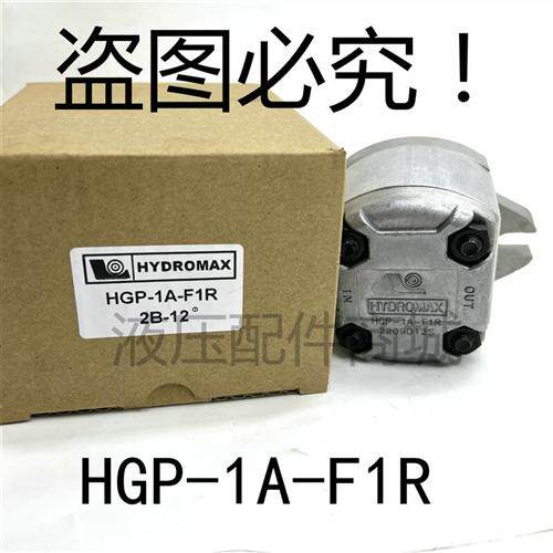 新款HYDROMAXHGP-1A-F6R F1R F2R F3R F4R F5R F8R齿现货