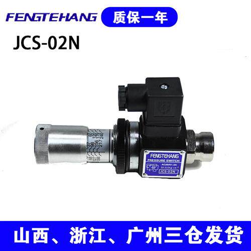 新款榆次FTH 高精度压力继电器液压开关 JCS-02N JCS-02NL JC现货