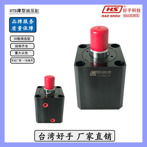 新款薄型液压油缸HTB-SD2025324063好手液压夹具直线推拉压紧现货