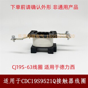 适用于德力西电容切换交流接触器CDC19s-63接触器配件S9521Q线圈