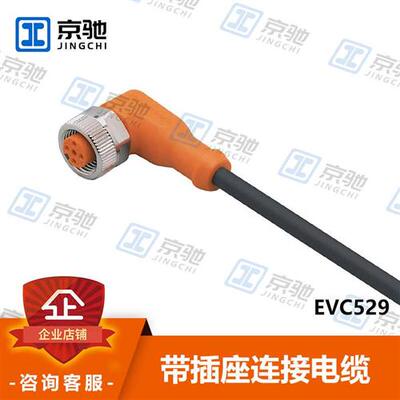 ifm传感器配件EVC529 EVC532带插座连接电缆全新原装询价