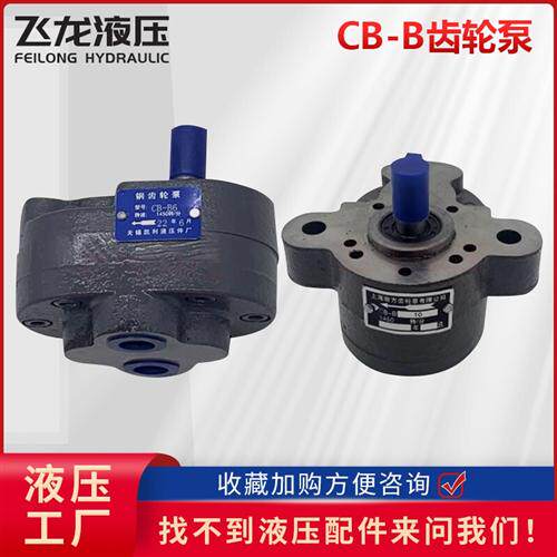 新款液压齿轮泵CB-B10/B4/B6/B16/B20/B25/B32/B40/50/63油泵现货