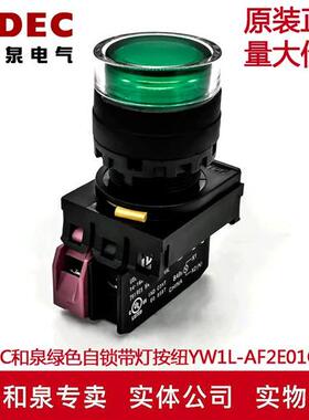 原装IDEC和泉绿色自锁带灯按纽开关YW1L-AF2E01Q4G YW-DE YE-E01