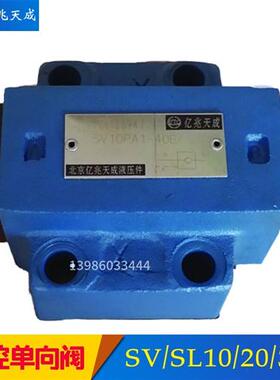 新款亿兆天成液控止逆阀SV10PA1-40B保压阀SV10PA1-30B SL20P现货
