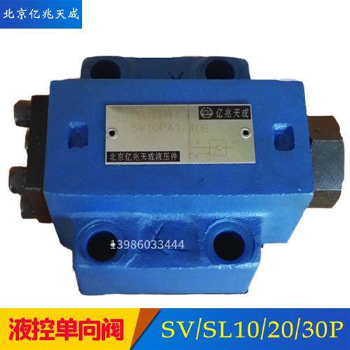 新款亿兆天成液控止逆阀SV10PA1-40B保压阀SV10PA1-30B SL20P现货