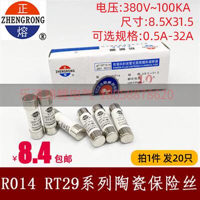 正熔R014陶瓷20A熔断器8.5X31.5家用6A10A保险丝RT29芯子325A