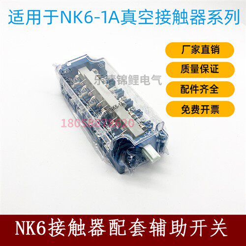 NK6-1A真空接触器辅助触头辅助开关辅助触点CJ12一高压CJ24配件