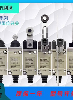 行程限位开关 HL-5000 HL-5030 HL-5300 HL-5200 HL-5100 HL-5020