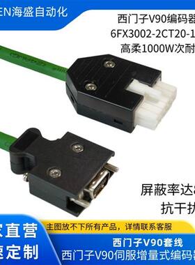西门子V90伺服编码器电缆线 6FX3002-2CT20-1AD0 1AF0 1BA0 1CA0