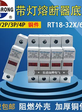 正浩正熔RT18-32X 带讯号灯32A保险丝34P熔断器底座带指示灯10*38