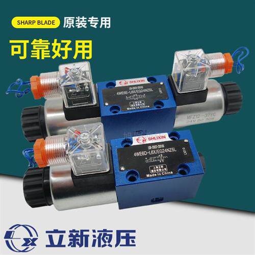 新款SHLIXIN立新4WE6D-L6X/EG24NZ5L换向阀6Y 6G 6E 6H 6J EW现货