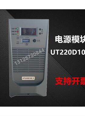 -5直流屏充电模块高频开关整流器UT220D05Z SEC22010/T