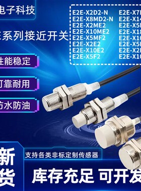 全新接近开关E2E-X1R5E1 X5E1 X5F1 Y1 X2F2 X10/X14MD1/X2/X7D1-