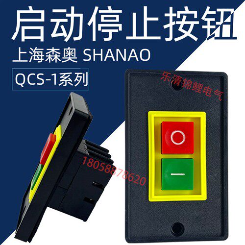 森奥QCS1启动起动开关台钻动力押压扣按钮开关大220小面板380V2KW