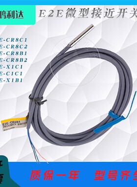 微小型金属感应接近开关 E2E-C1C1 X1C1 X1B1 CR8C1 C2 CR8B1 B2