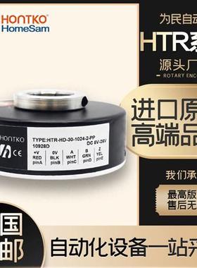 HONTKO全新 HTR-HD-30-1024-2-PP电机电梯空心轴光电旋转编码器