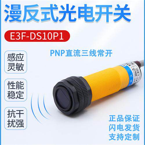 E3F-DS10P1 /DS10P2漫反射光电开关直流三线PNP常开/常闭传感器