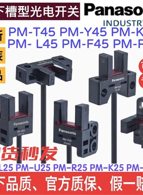 正品松下槽型光电开关PM-F45 T45 Y45  R45-PPM-L25K25U25F25