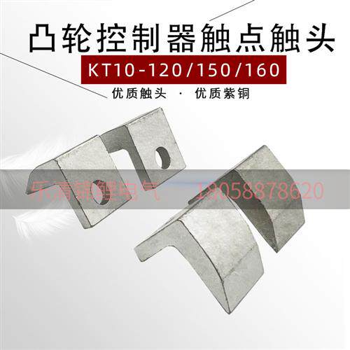 KTJ5-120行车KT10一150A吊车动静160A凸轮控制器紫铜触头接触点总